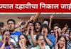 दहावीचा निकाल जाहीर, मुलींची बाजी, राज्याचा निकाल ९२.०९ टक्के कोकण अव्वल तर सर्वात कमी कुणाचा?