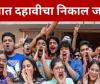 दहावीचा निकाल जाहीर, मुलींची बाजी, राज्याचा निकाल ९२.०९ टक्के कोकण अव्वल तर सर्वात कमी कुणाचा?