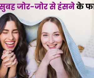 हसत रहा .... मानसिक व शारीरिक आरोग्य जपा;  वाचा हसण्याचे आपल्या जीवनातील महत्त्व आणि फायदे