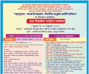 दगडोजीराव देशमुख महाविद्यालयामध्ये राष्ट्रीय चर्चासत्राचे आयोजन